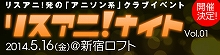 5月16日に開催される“アニソン系”クラブイベント「リスアニ！ナイトVol.1」のチケット最速先行受付中！