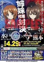 西住姉妹の代理戦争勃発！？J2リーグ・水戸ホーリーホック対ロアッソ熊本戦にて、『ガールズ＆パンツァー』コラボイベント開催！