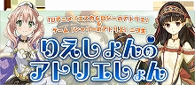 『エスカ＆ロジーのアトリエ』＆『シャリーのアトリエ』を紹介するニコ生『りえしょんのアトリエしょん』、2回目の配信が決定！