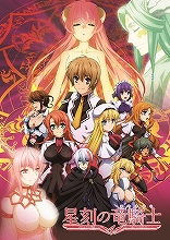 『星刻の竜騎士』、秋葉原にて店舗イベント開催決定！OPテーマのインストアイベントも！