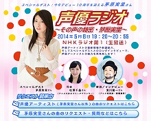 5月6日に、NHKラジオ第1にて『声優ラジオ～その声の秘密・茅原実里～』の生放送が決定！