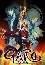 『牙狼〈GARO〉-炎の刻印-』、新ビジュアル・特報映像発表！