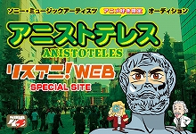 SMAのアニメオーディション「アニストテレス」特設サイトが「リスアニ！WEB」に開設！ファイナルステージまで審査の模様をレポート連載！