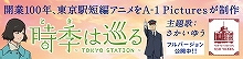 開業100年目を迎える東京駅をテーマにした短編アニメ『時季（とき）は巡る～TOKYO STATION～』の、フル・バージョンが公開！