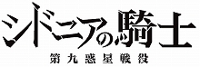 『シドニアの騎士』アニメ第二期制作決定！！さらに第二期・第一話、二話の先行上映も決定！