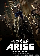 9月6日上映開始の「border:4」を収録！『攻殻機動隊ARISE 4』、Blu-ray＆DVDが9月24日に発売決定！