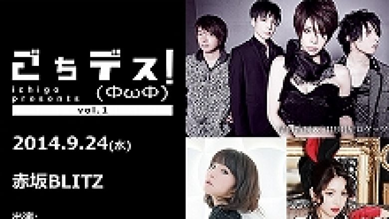 岸田教団＆THE 明星ロケッツ、LiSA、分島花音による対バンライブ・イベント「ごちデス(ФωФ)！」の開催が決定！