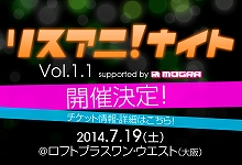 いよいよ7月5日からチケット一般販売をスタートする「リスアニ！ナイト Vol.1.1」が、イベント招待キャンペーンを開催！