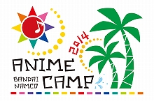 『TOKYO アニメパーク BANDAI NAMCO ANIME CAMP 2014』、9月20日・21日に開催決定！チケット先行受付開始！