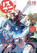 8月8日発売！アニメ音楽誌「リスアニ！Vol.18」の表紙を飾るのは『ソードアート・オンラインⅡ』！