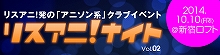 10月10日に開催される“リスアニ！ナイト Vol.02”チケットの最速先行受付が8月24日0:00よりスタート！