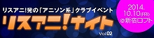 リスアニ！発の「アニソン系」DJイベント“リスアニ！ナイト Vol.02”、イープラス2次先行販売と店頭先行販売情報を解禁！