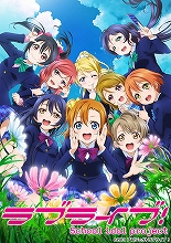 『ラブライブ！』2nd Season BD第7巻特装限定版に、μ'sファンミーティングツアーチケット最速先行抽選申込券の封入が決定！ – リスアニ！  – アニソン・アニメ音楽のポータルサイト