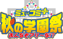 11月29日開催！ニッポン放送開局60周年記念”ミュ～コミ＋プレゼンツ　秋の学園祭・おんなもアリ～な！？”チケット2次番組最速先行受付中！