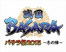 2015年2月1日開催の“バサラ祭2015 ～冬の陣～”に、ゲーム・舞台双方からの追加ゲストが決定！