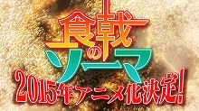 『食戟のソーマ』、TVアニメ放送時期が2015年に決定！メインスタッフ・メインキャストも発表に！