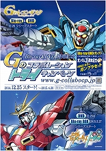 テレビ放送中の2大ガンダムがタッグを組んだ！コラボキャンペーン、12月25日よりスタート！