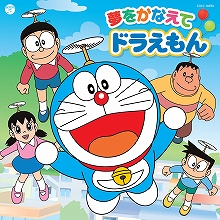 テレビキャストによる、『ドラえもん』の主題歌「夢をかなえてドラえもん」の新バージョンがリリースに！