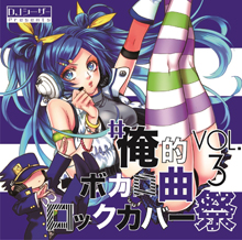 明日発売！DJシーザーが贈る「#俺的ボカロ曲ロックカバー祭 vol.3」。桃井はるこ、久保ユリカ、オーイシマサヨシ、福原香織がボカロを熱唱！