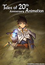 『テイルズ オブ』シリーズ20周年を記念した新作アニメが制作決定！！