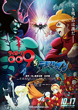 10月17日より公開『サイボーグ009VSデビルマン』のメインビジュアルが完成！！