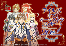 生誕20周年記念『テイルズ オブ』シリーズ初のオーケストラコンサートを開催！『20th Anniversaryテイルズ オブ オーケストラコンサート』公演概要＆チケット先行情報を発表!!