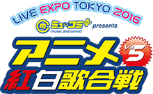 2016年1月開催の“ニッポン放送 LIVE EXPO TOKYO 2016 ミュ～コミ＋プラスプレゼンツ アニメ紅白歌合戦 VOL.5”、現在チケット先行受付中！