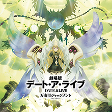 『劇場版デート・ア・ライブ 万由里ジャッジメント』OST本日発売！坂部 剛・茅原実里・味里よりコメントが到着！