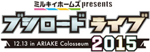 いよいよ今週末開催！12月13日有明コロシアムにて『ミルキィホームズPresents ブシロードライブ2015』追加情報発表！チケット、残り僅か！！