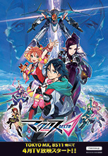 『マクロスΔ（デルタ）』2016年4月TOKYO MX、BS11他にてテレビ放送決定＆キービジュアル第3弾も公開！さらにゼントラ盛りな各種展開を発表！