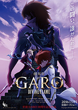 5月公開 劇場版『牙狼〈GARO〉‐DIVINE FLAME‐』新メインビジュアル解禁!