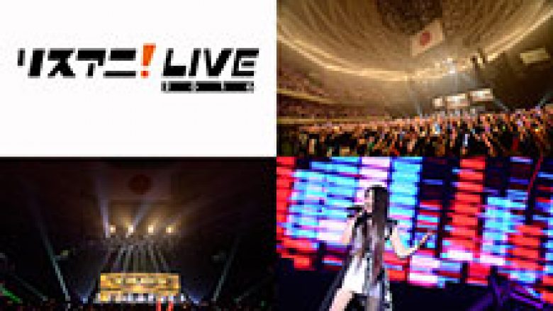 あの日の興奮を再び！“リスアニ！LIVE 2016”が大ボリュームでテレビ放送決定!!