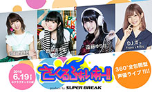 360°包囲型声優ライブ「さーくるふぁいあー!!」6月19日（日）開催！飯田里穂・田所あずさ等出演