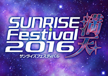 『サンライズフェスティバル2016 満天』開催決定！