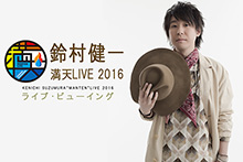 人気声優・鈴村健一の野外ワンマンライブが今年も開催！満天の星空の下で開催されるライブを全国各地の映画館に生中継！