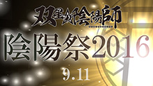 TVアニメ『双星の陰陽師』単独イベント「陰陽祭2016」、9月11日に開催決定！ 5月27日はLINE LIVEに『双星の陰陽師』が初登場！ 潘 めぐみ・福山 潤・浪川大輔が出演！