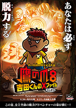 映画 鷹の爪8 吉田くんのx バッテン ファイル 鷹の爪 最新作の豪華声優陣が集結 主題歌にモン吉 一期一会 が決定 予告 ポスターも完成 リスアニ Web アニメ アニメ音楽のポータルサイト