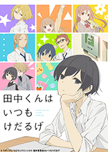 TVアニメ『田中くんはいつもけだるげ』10月23日開催スペシャルイベントのタイトルが「田中くんは豊洲でもけだるげ」に決定！莉乃役・悠木碧、OP主題歌Unlimited toneも出演決定！