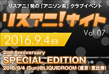 9月4日(日)開催の“リスアニ！ナイト Vol.07”、ついにオールラインナップ発表！！7月30日 10:00よりチケット一般発売スタート！