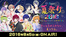 緑川光、KENN、豊永利行ほかも出演決定！8月5日(金)放送『Rejet 夏祭り 2016~One night★Fire★Works~』ニコニコ生放送にご招待決定！