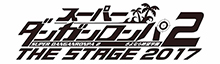 『スーパーダンガンロンパ2 THE STAGE〜さよなら絶望学園〜2017』主演・横浜流星で再演決定！鈴木拡樹、神田沙也加も続投！