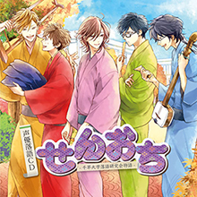 人気声優が本気で落語！声優落語CD「せんおち-千早大学落語研究会物語-」8月24日発売！