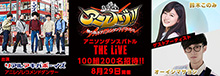 生のアニソン歌唱バックにダンスバトル、TOKYO MX「アニレゾ!!～勝ち抜きアニソンダンスバトル～」LIVEイベント開催！ゲストアーティストにはオーイシマサヨシ、鈴木このみが出演決定！！