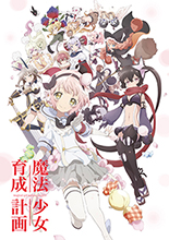 2016年10月放送TVアニメ『魔法少女育成計画』放送日時決定！新規アニメカットを追加したPV第3弾公開！東山奈央、沼倉愛美出演のWEBラジオ「魔放送女育成計画」も配信決定！