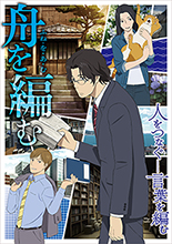 「人をつなぐ ― 言葉を編む」〝ノイタミナ〟10月放送 アニメ『舟を編む』馬締・西岡・香具矢の最新ビジュアル及び豪華キャストが遂に解禁！メインスタッフ、イントロダクション、最新PVなど続々公開