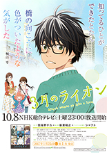 「3月のライオン」放送直前！大規模な交通広告展開を実施決定！日本全国47都道府県の駅にポスターを掲出！