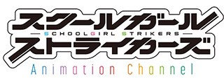 400万ダウンロード突破の大人気スマートフォンゲーム『スクールガールストライカーズ』TVアニメ化決定！！2017年1月より放送！！ - 画像一覧（2/2）