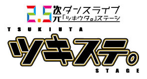 2.5次元で紡がれる新たな物語とダンスライブの熱狂を自宅でも！Blu-ray『2.5次元ダンスライブ「ツキウタ。」ステージ 第二幕～月歌奇譚「夢見草」～』2017年3月3日発売決定！ - 画像一覧（1/7）