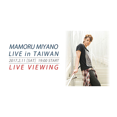 “MAMORU MIYANO LIVE in TAIWAN　LIVE VIEWING”開催決定！！ - 画像一覧（1/2）