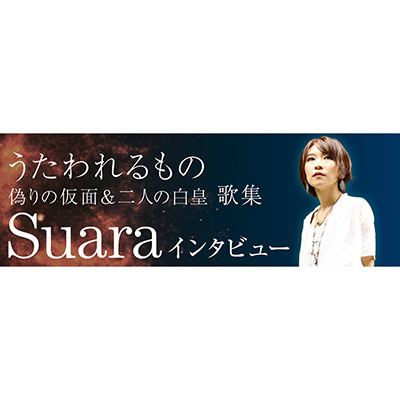 【リスレゾ】『うたわれるもの 偽りの仮面＆二人の白皇 歌集 Suaraインタビュー』が公開！ - 画像一覧（5/5）